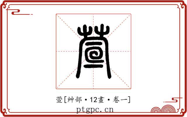 萱
