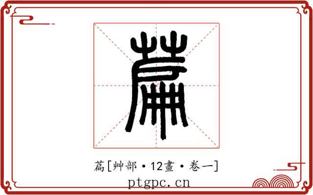 萹