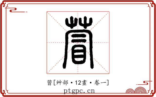 萺