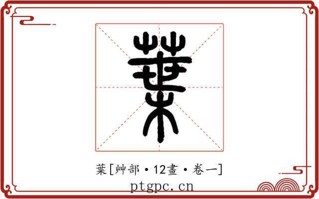 葉