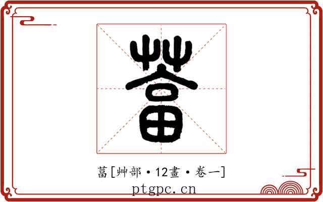 葍