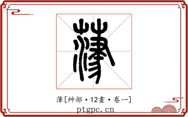葏