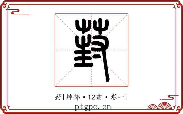 葑