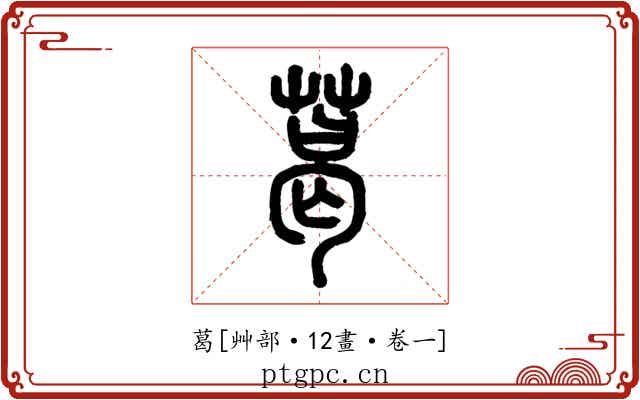 葛