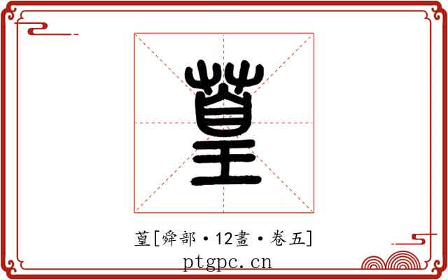 葟