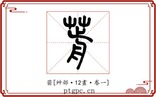 葥