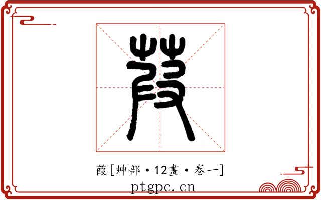 葭