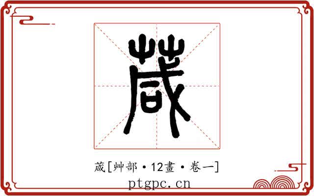 葴