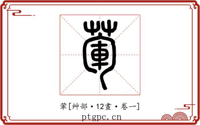 葷