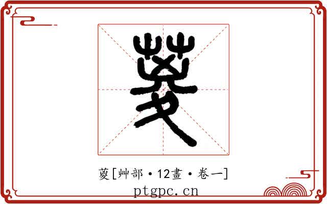 葼