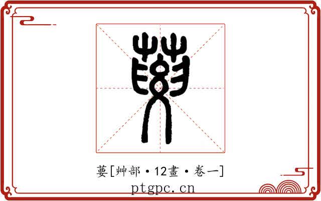 葽