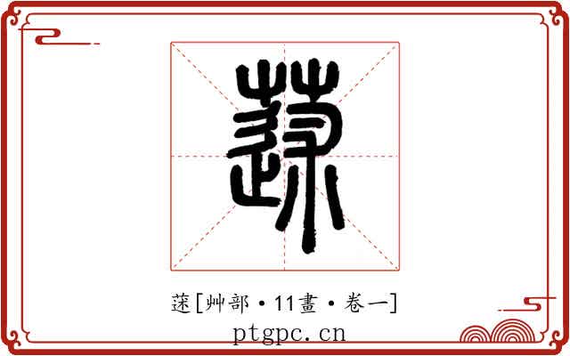 蒁