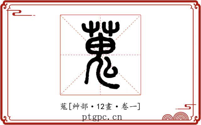 蒐