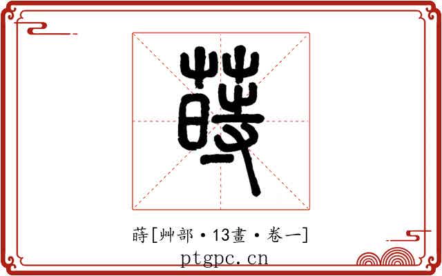 蒔