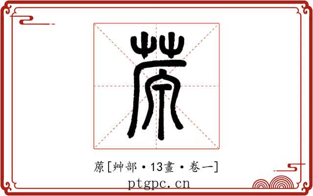蒝