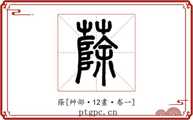 蒢