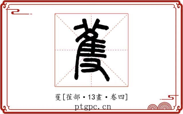 蒦