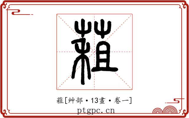 蒩
