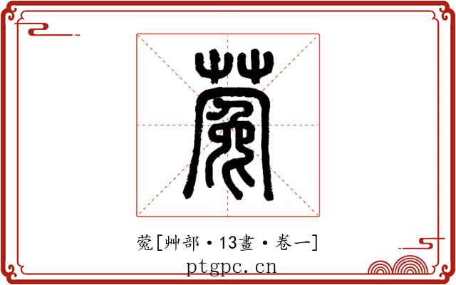 蒬