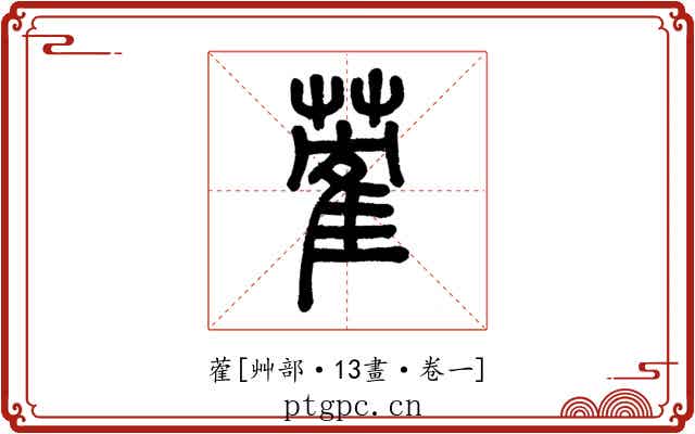 蒮