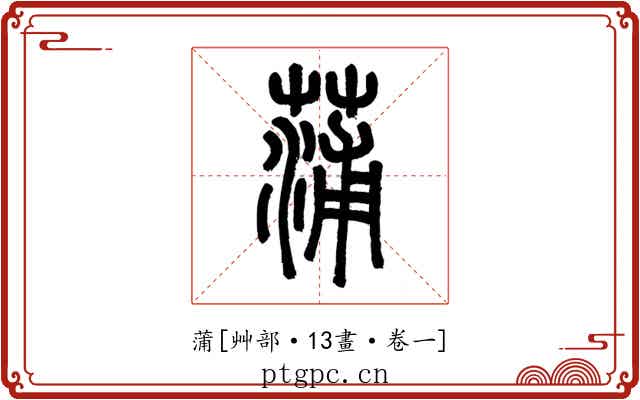 蒲