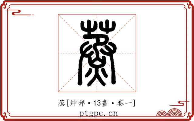 蒸