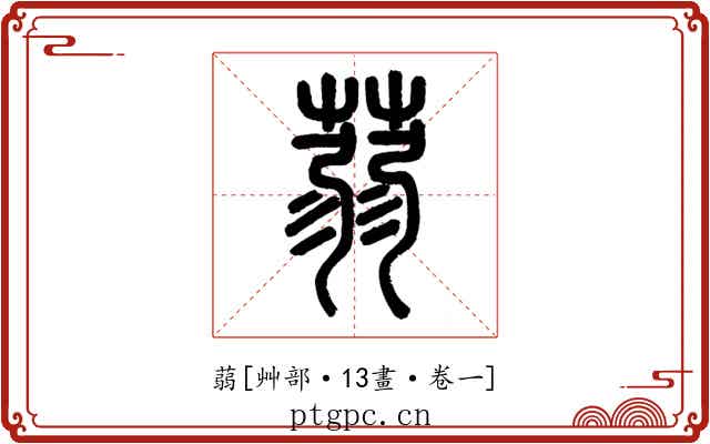 蒻