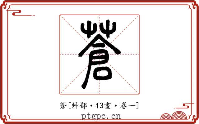蒼