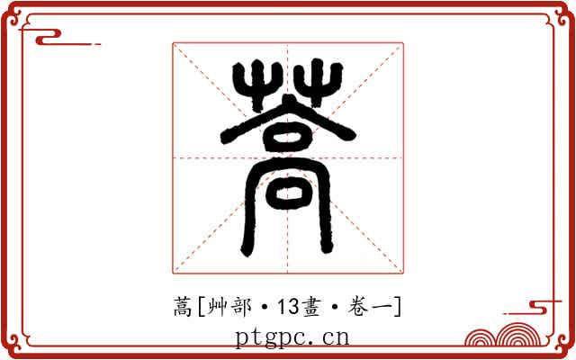 蒿