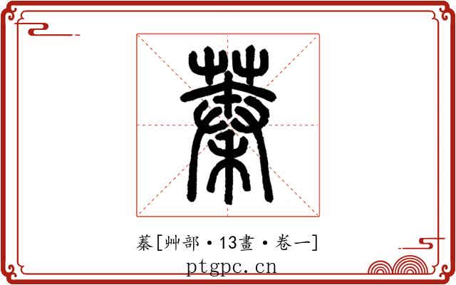 蓁