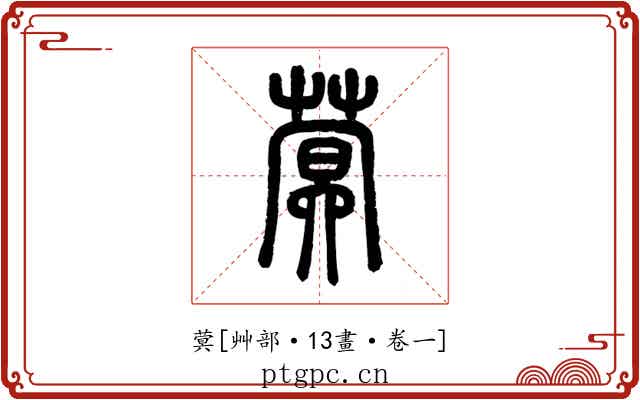 蓂