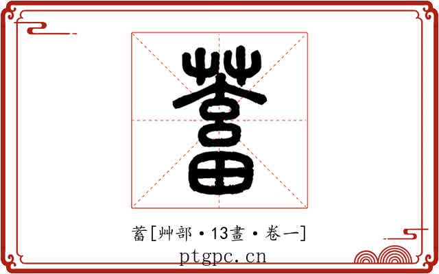 蓄