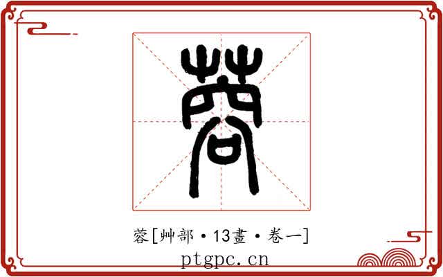 蓉