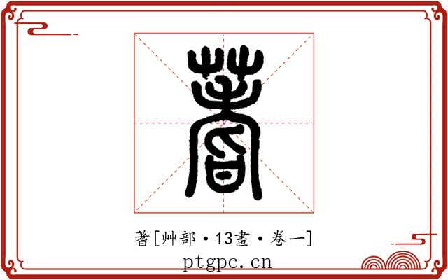 蓍