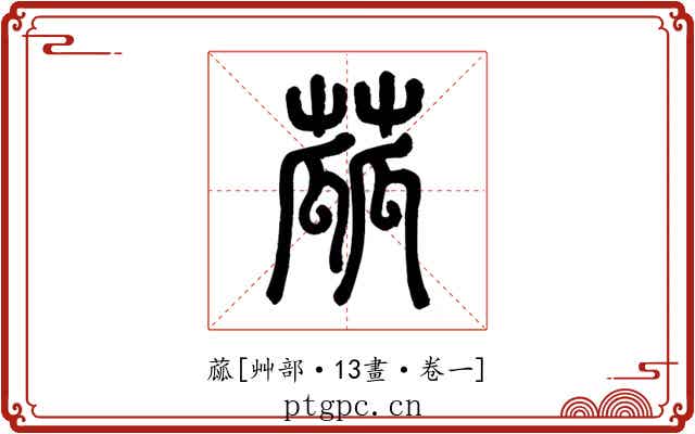 蓏