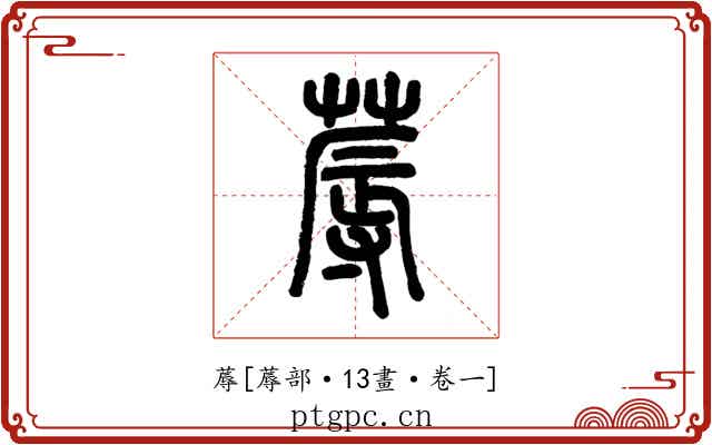 蓐