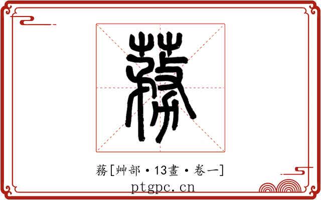 蓩