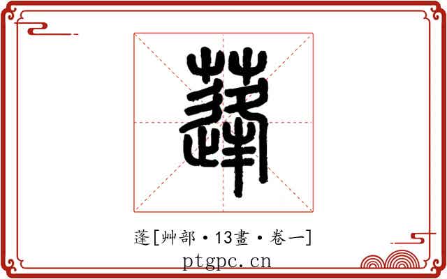 蓬