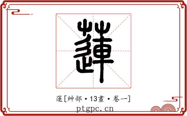 蓮
