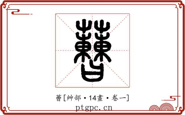 蓸