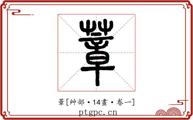 蔁