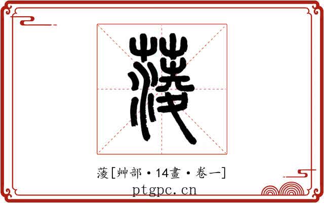蔆