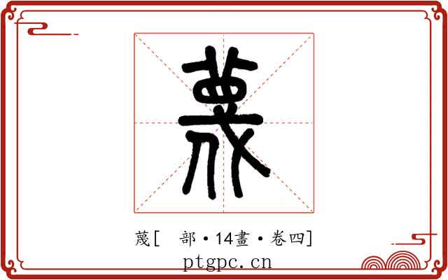 蔑