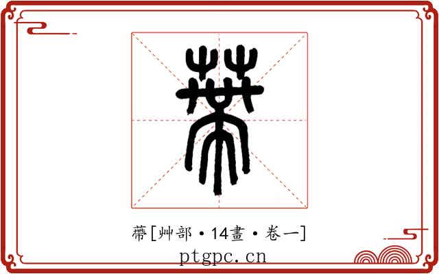 蔕