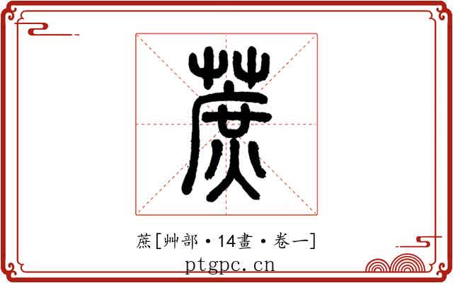蔗