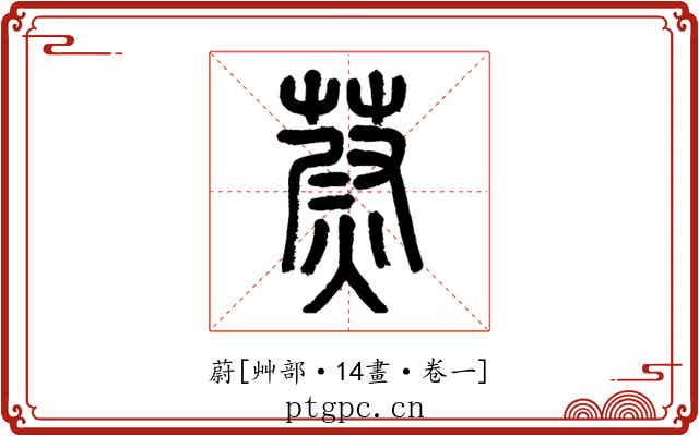蔚