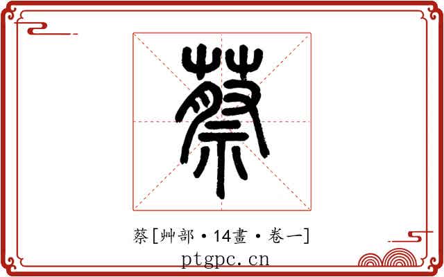 蔡