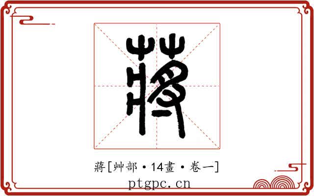 蔣