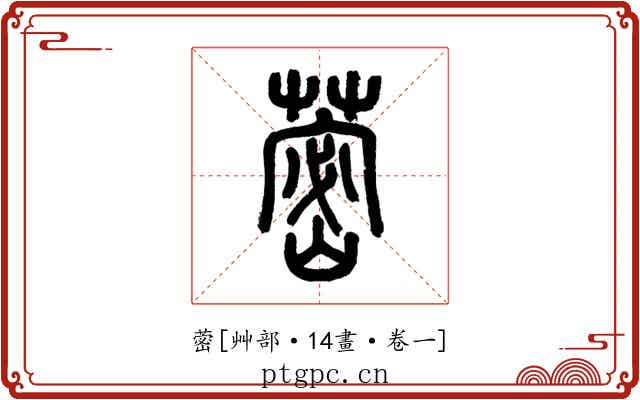 蔤