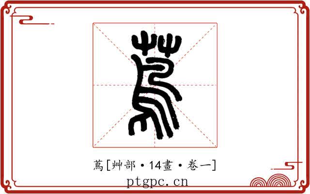 蔦